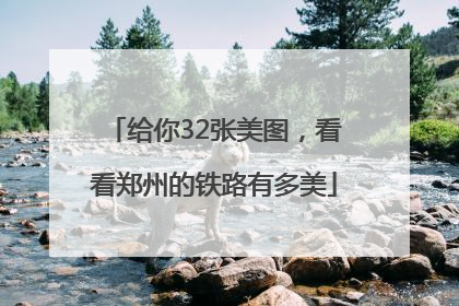 给你32张美图，看看郑州的铁路有多美