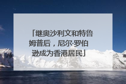 继奥沙利文和特鲁姆普后，尼尔·罗伯逊成为香港居民