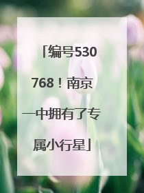 编号530768！南京一中拥有了专属小行星