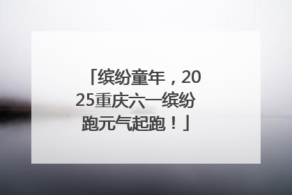 缤纷童年，2025重庆六一缤纷跑元气起跑！