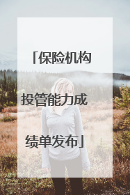 保险机构投管能力成绩单发布