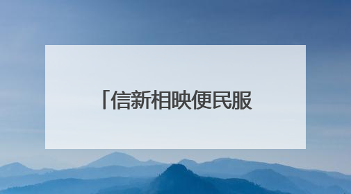 信新相映便民服务大集走进少山社区 志愿者入户为卧床老人理发