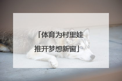 体育为村里娃推开梦想新窗