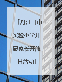 丹江口市实验小学开展家长开放日活动