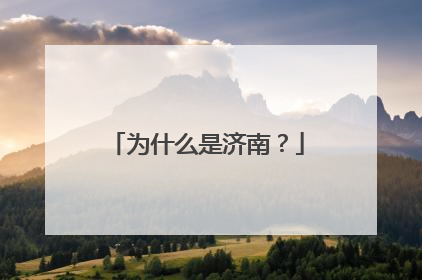 为什么是济南？