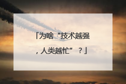 为啥“技术越强，人类越忙”？