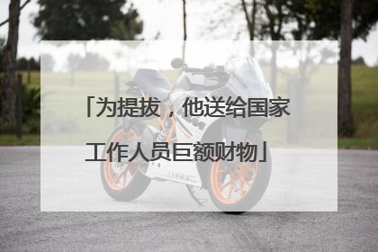 为提拔，他送给国家工作人员巨额财物