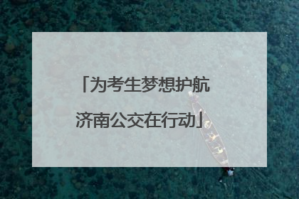 为考生梦想护航 济南公交在行动