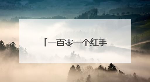 一百零一个红手印背后的故事