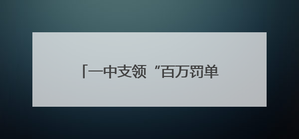 一中支领“百万罚单”，紫金保险何以甩掉“违规频发”标签