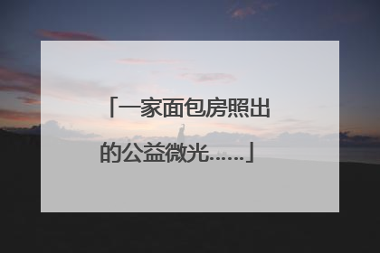 一家面包房照出的公益微光……