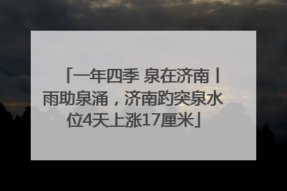 一年四季 泉在济南丨雨助泉涌，济南趵突泉水位4天上涨17厘米