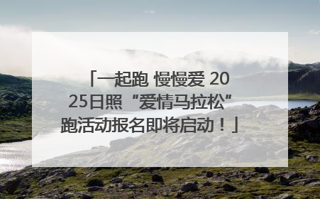 一起跑 慢慢爱 2025日照“爱情马拉松”跑活动报名即将启动！