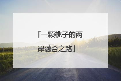 一颗桃子的两岸融合之路