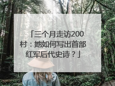 三个月走访200村：她如何写出首部红军后代史诗？