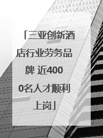 三亚创新酒店行业劳务品牌 近4000名人才顺利上岗