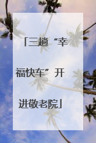 三趟“幸福快车”开进敬老院