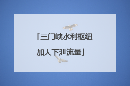 三门峡水利枢纽加大下泄流量