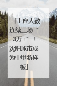 上座人数连续三场“3万+”！沈阳球市成为中甲新样板