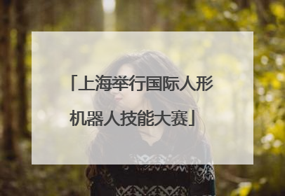 上海举行国际人形机器人技能大赛