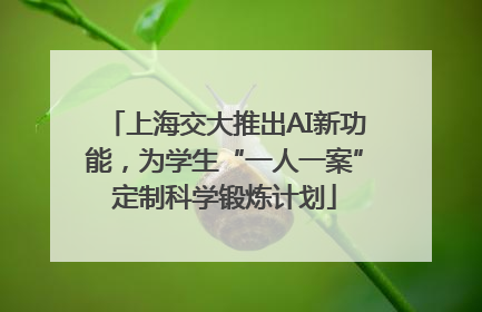 上海交大推出AI新功能，为学生“一人一案”定制科学锻炼计划