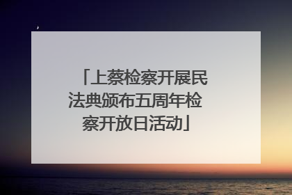 上蔡检察开展民法典颁布五周年检察开放日活动