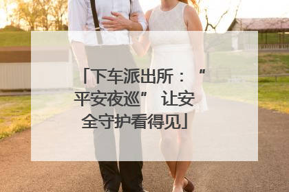 下车派出所：“平安夜巡” 让安全守护看得见