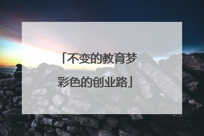 不变的教育梦 彩色的创业路
