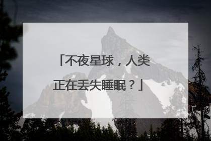 不夜星球，人类正在丢失睡眠？