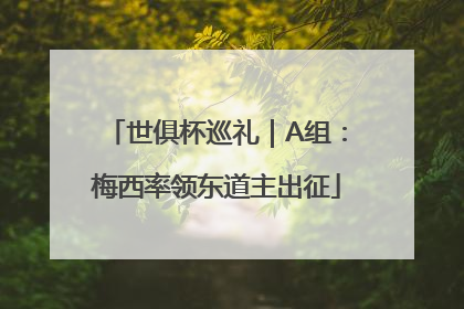 世俱杯巡礼｜A组：梅西率领东道主出征