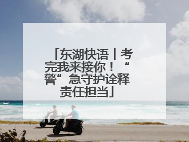 东湖快语丨考完我来接你！“警”急守护诠释责任担当