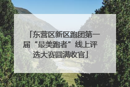 东营区新区跑团第一届“最美跑者”线上评选大赛圆满收官