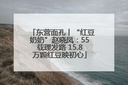 东营面孔丨“红豆奶奶”赵晓凤：55载理发路 15.8万颗红豆映初心