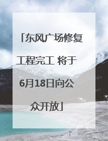 东风广场修复工程完工 将于6月18日向公众开放