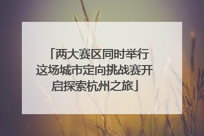 两大赛区同时举行 这场城市定向挑战赛开启探索杭州之旅