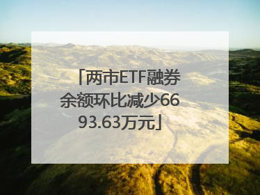 两市ETF融券余额环比减少6693.63万元