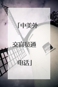 中美外交官员通电话