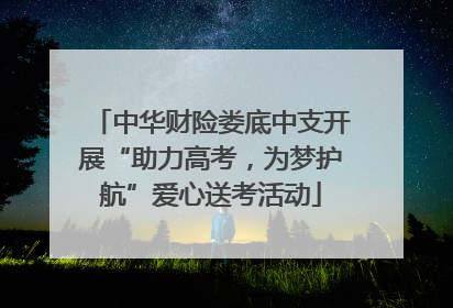 中华财险娄底中支开展“助力高考，为梦护航”爱心送考活动