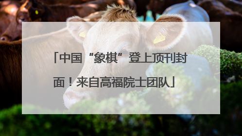 中国“象棋”登上顶刊封面！来自高福院士团队
