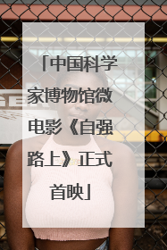 中国科学家博物馆微电影《自强路上》正式首映