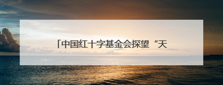 中国红十字基金会探望“天使之旅”青海先心病患儿