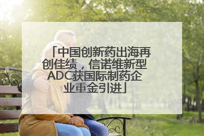 中国创新药出海再创佳绩，信诺维新型ADC获国际制药企业重金引进
