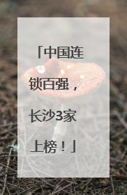 中国连锁百强，长沙3家上榜！