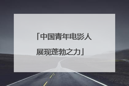中国青年电影人展现蓬勃之力