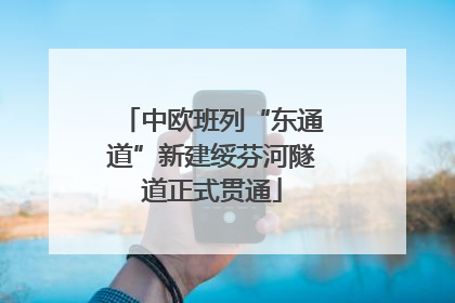 中欧班列“东通道”新建绥芬河隧道正式贯通