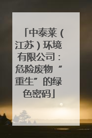 中泰莱（江苏）环境有限公司：危险废物“重生”的绿色密码