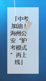 中考加油！海州公安“护考模式”再上线