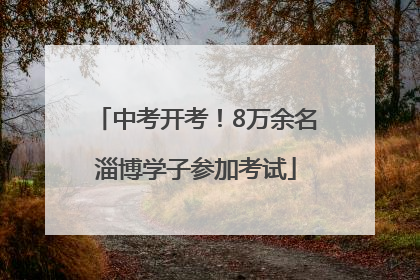 中考开考！8万余名淄博学子参加考试