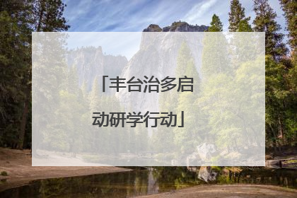 丰台治多启动研学行动