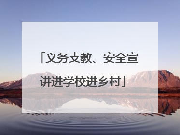 义务支教、安全宣讲进学校进乡村